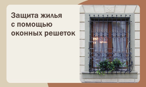 Защита жилья с помощью оконных решеток в Северодвинске